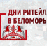 С 21 по 23 ноября состоится межрегиональный Форум «Дни ритейла в Беломорье» (12+) - Газета Почепское слово