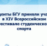 4.	Студенты БГУ приняли участие в XIV Всероссийском Фестивале студенческого спорта - Газета Почепское слово