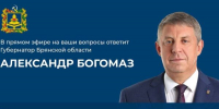 Сегодня 25 ноября в 17.00 стартует прямая линия с губернатором Брянской области Александром Богомазом - Газета Почепское слово
