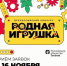 Стань частью истории российской игрушки - Газета Почепское слово