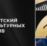 Из Брянской области новозыбковский проект выиграл грант конкурса президентского фонда культурных инициатив - Газета Почепское слово