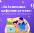 Брянцы могут поучаствовать в конкурсе «За безопасное цифровое детство». - Газета Почепское слово