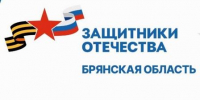 Брянцам рассказали о социализации бойцов СВО - Газета Почепское слово