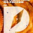 На выставке «Путешествие по России» представят многонациональную кухню страны - Газета Почепское слово