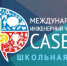 Брянских школьников приглашают на Международный инженерный чемпионат CASE-IN - Газета Почепское слово
