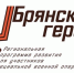 Брянский губернатор Александр Богомаз рассказал о проекте «Брянские Герои» - Газета Почепское слово