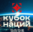 В Москве состоится Кубок Наций - Газета Почепское слово