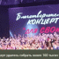 При поддержке Народного фронта в Брянске прошел благотворительный концерт «для СВОих» - Газета Почепское слово