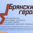 Продолжается регистрация на программу «Брянские Герои» - Газета Почепское слово