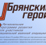 О проекте «Брянские Герои» рассказал руководитель регионального движения «Патриоты Наследия» Сергей Морозов - Газета Почепское слово