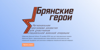 О проекте «Брянские Герои» рассказал руководитель регионального движения «Патриоты Наследия» Сергей Морозов - Газета Почепское слово