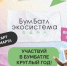 Брянцев приглашают к участию в «БумБатле» - Газета Почепское слово