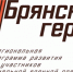 Проект «Брянские Герои» продлил тестирование - Газета Почепское слово