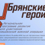 Участники проекта «Брянские Герои» прошли дополнительное тестирование - Газета Почепское слово