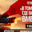 «Брянская Губерния» приглашает жителей области к участию в телемарафоне 9 Мая - Газета Почепское слово