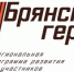 В проекте «Брянские Герои» начались собеседования - Газета Почепское слово