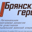 Спикер областного парламента Валентин Суббот рассказал о проекте «Брянские Герои» - Газета Почепское слово