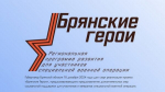 Спикер областного парламента Валентин Суббот рассказал о проекте «Брянские Герои»