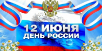 12 июня — День России - Почепский район