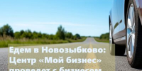 Для предпринимателей Новозыбкова проведут круглый стол - Газета Почепское слово