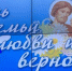 В Брянске прошло торжество, посвященное Дню семьи, любви и верности - Газета Почепское слово