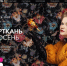 Представителей Брянщины приглашают к участию в Международной выставке «Интерткань-Осень.2025» - Газета Почепское слово