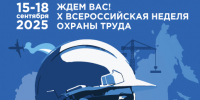 Открыта регистрация участников на  X Всероссийскую неделю охраны труда! - Почепский район