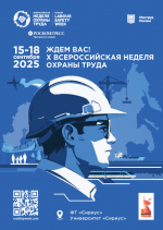 Открыта регистрация участников на X Всероссийскую неделю охраны труда!