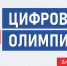 19 августа 2025 года откроется регистрация на открытый интеллектуальный турнир «Цифровая Олимпиада по охране труда»! - Почепский район