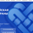 Опубликована Деловая программа X юбилейной Всероссийской недели охраны труда - Почепский район