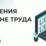 Бесплатный обучающий вебинар по охране труда - Почепский район