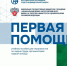 Учебное пособие по оказанию первой помощи - Почепский район