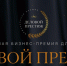 Национальная Всероссийская Премия и Форум «Деловой престиж: женщина – созидатель — 2026» - Почепский район