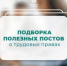 Подборка постов о трудовых правах - Почепский район