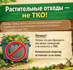 Почепчанам напоминают, что растительные отходы не являются твёрдыми коммунальными отходами